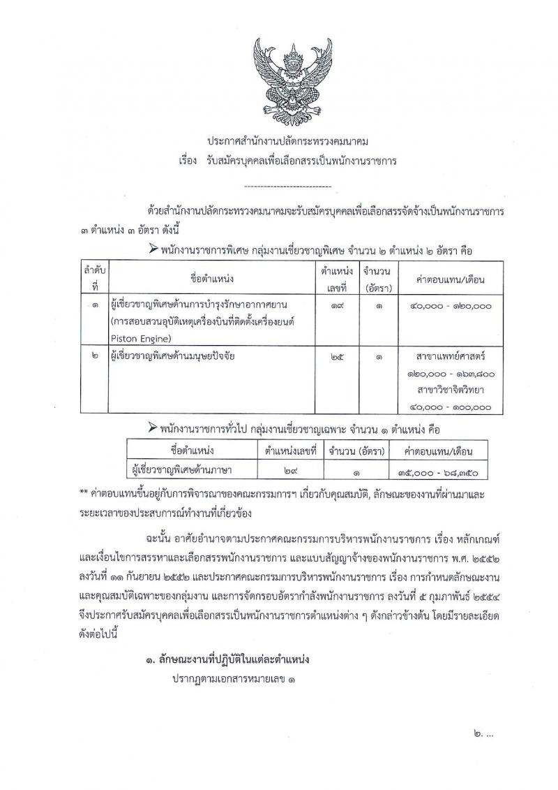 สำนักงานปลัดกระทรวงคมนาคม ประกาศรับสมัครบุคคลเพื่อเลือกสรรเป็นพนักงานราชการ จำนวน 3 ตำแหน่ง 3 อัตรา (วุฒิ บางตำแหน่งใช้ความรู้พิเศษ และวุฒิ ป.ตรี) รับสมัครสอบตั้งแต่วันที่ 16-31 ส.ค. 2561