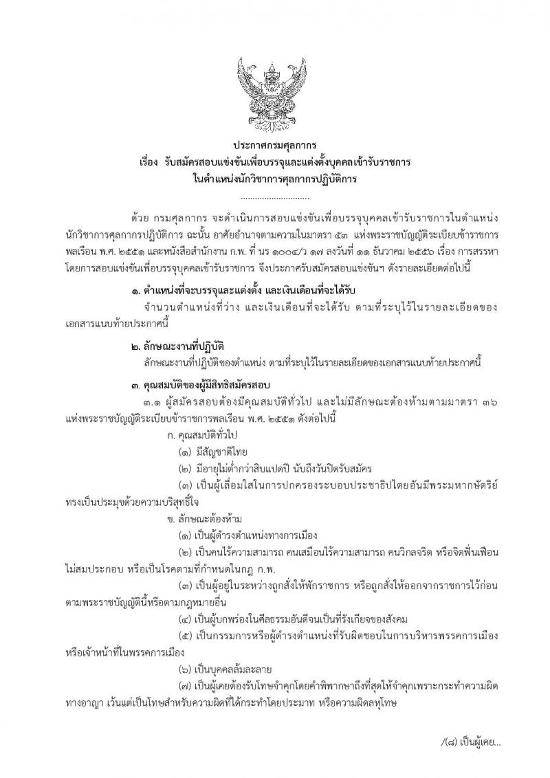 กรมศุลกากร ประกาศรับสมัครสอบแข่งขันเพื่อบรรจุและแต่งตั้งบุคคลเข้ารับราชการในตำแหน่งนักวิชาการศุลกากรปฏิบัติการ จำนวนครั้งแรก 30 อัตรา (วุฒิ ป.ตรี) รับสมัครสอบทางอินเทอร์เน็ต ตั้งแต่วันที่ 21 ส.ค. – 10 ก.ย. 2561