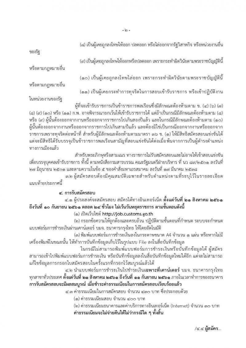 กรมศุลกากร ประกาศรับสมัครสอบแข่งขันเพื่อบรรจุและแต่งตั้งบุคคลเข้ารับราชการในตำแหน่งนักวิชาการศุลกากรปฏิบัติการ จำนวนครั้งแรก 30 อัตรา (วุฒิ ป.ตรี) รับสมัครสอบทางอินเทอร์เน็ต ตั้งแต่วันที่ 21 ส.ค. – 10 ก.ย. 2561