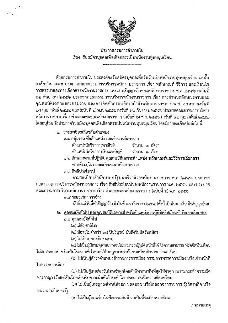 กรมการค้าภายใน ประกาศรับสมัครบุคคลเพื่อเลือกสรรเป็นพนักงานทุนหมุนเวียน จำนวน 2 ตำแหน่ง 6 อัตรา (วุฒิ ไม่ต่ำกว่า ป.ตรี) รับสมัครสอบทางอินเทอร์เน็ต ตั้งแต่วันที่ 17-23 ส.ค. 2561