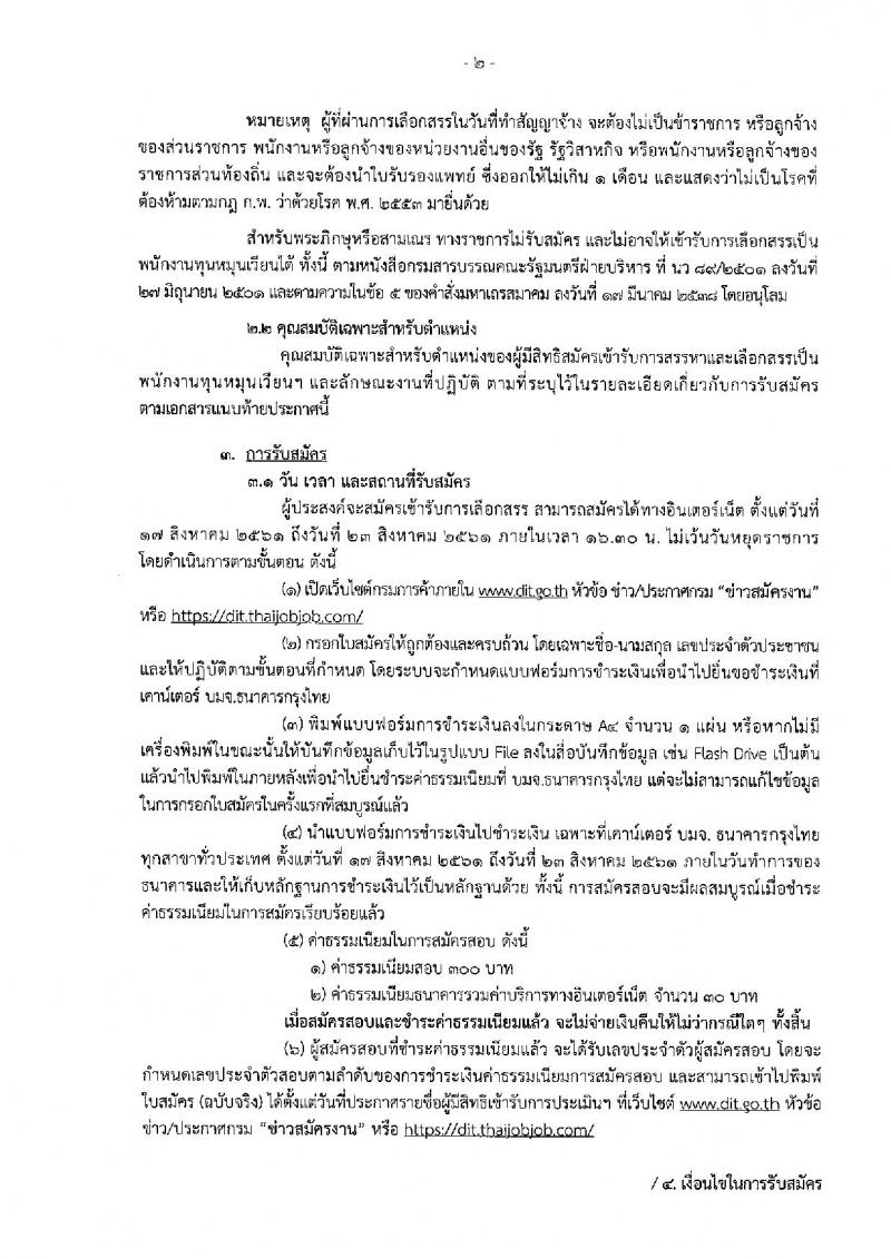 กรมการค้าภายใน ประกาศรับสมัครบุคคลเพื่อเลือกสรรเป็นพนักงานทุนหมุนเวียน จำนวน 2 ตำแหน่ง 6 อัตรา (วุฒิ ไม่ต่ำกว่า ป.ตรี) รับสมัครสอบทางอินเทอร์เน็ต ตั้งแต่วันที่ 17-23 ส.ค. 2561