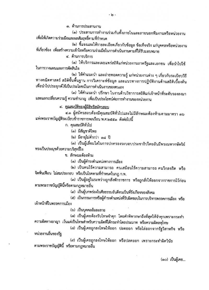 กรมวิชาการเกษตร ประกาศรับสมัครสอบแข่งขันเพื่อบรรจุและแต่งตั้งบุคคลเข้ารับราชการในตำแหน่งนักวิชาการสถิติปฏิบัติการ จำนวนครั้งแรก 2 อัตรา (วุฒิ ป.ตรี) รับสมัครสอบทางอินเทอร์เน็ต ตั้งแต่วันที่ 5-25 ก.ย. 2561