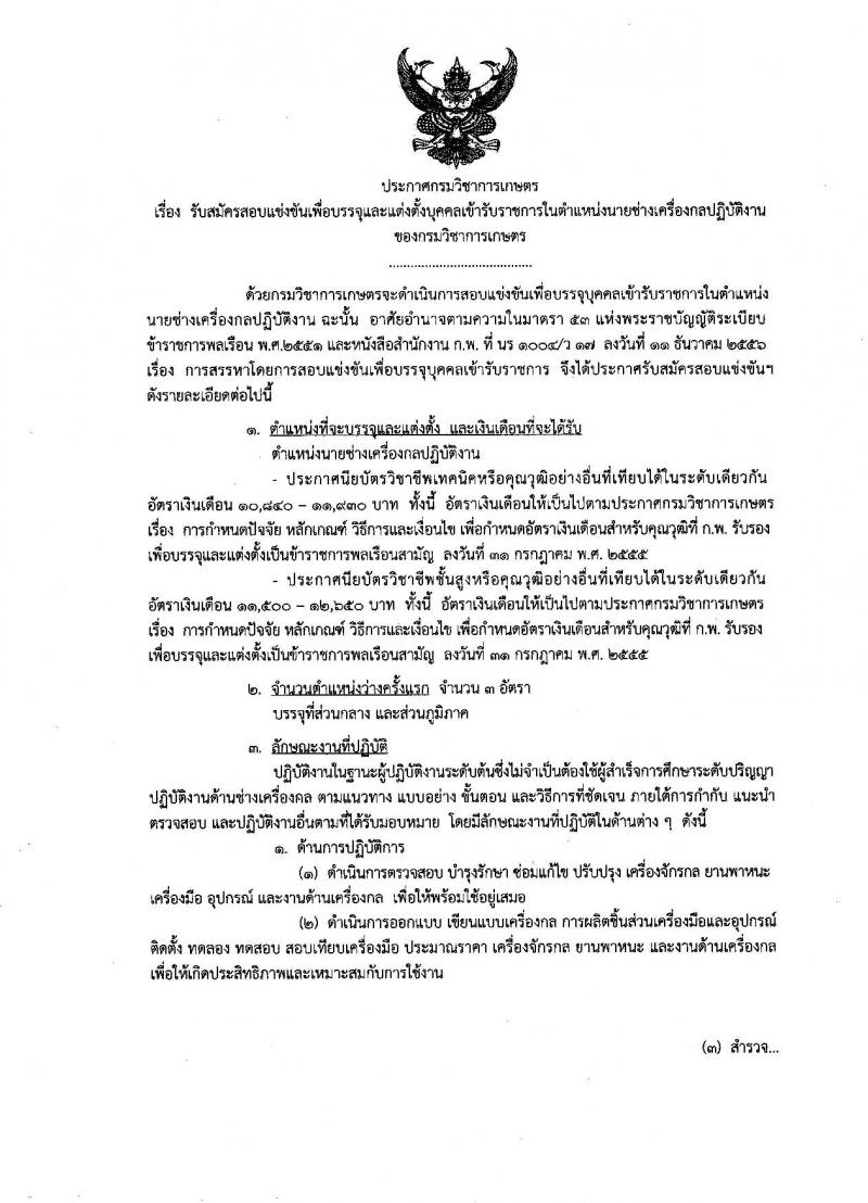 กรมวิชาการเกษตร ประกาศรับสมัครสอบแข่งขันเพื่อบรรจุและแต่งตั้งบุคคลเข้ารับราชการในตำแหน่งนายช่างเครื่องกลปฏิบัติงาน จำนวนครั้งแรก 3 อัตรา (วุฒิ ปวส.) รับสมัครสอบทางอินเทอร์เน็ต ตั้งแต่วันที่ 5-25 ก.ย. 2561