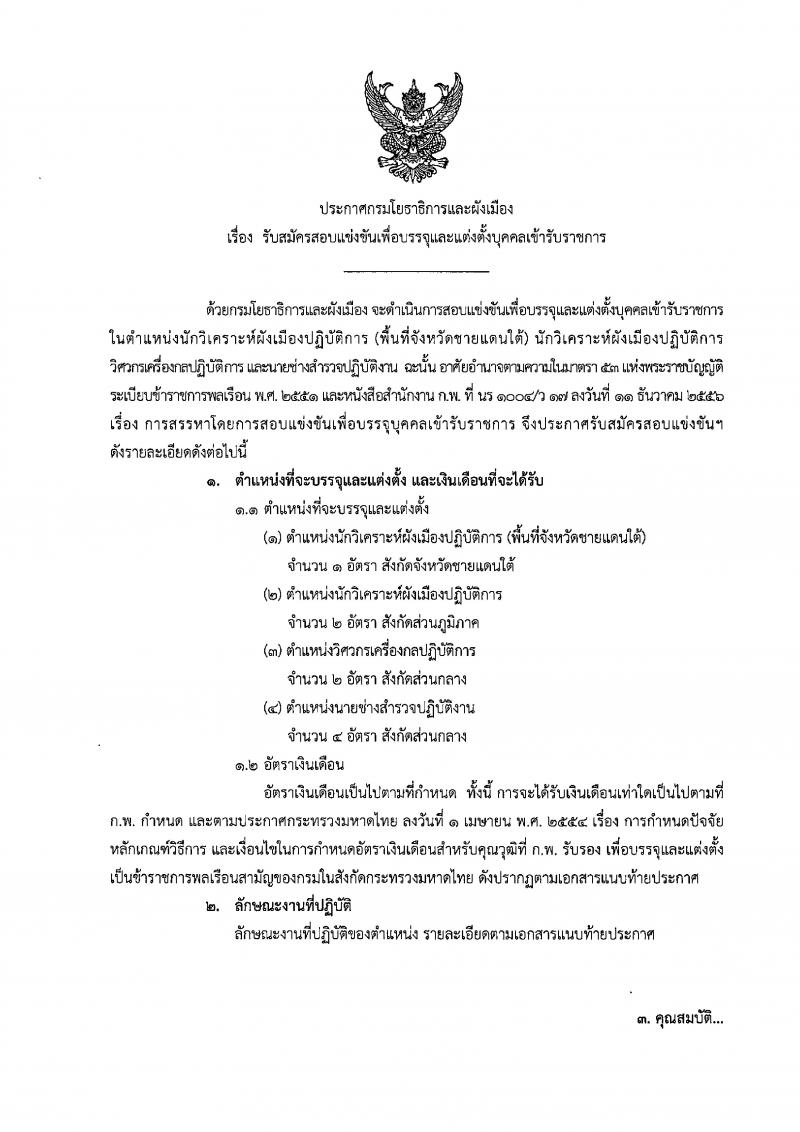 กรมโยธาธิการและผังเมือง ประกาศรับสมัครสอบแข่งขันเพื่อบรรจุและแต่งตั้งบุคคลเข้ารับราชการ จำนวน 4 ตำแหน่ง 9 อัตรา (วุฒิ ปวส. ป.ตรี) รับสมัครสอบทางอินเทอร์เน็ต ตั้งแต่วันที่ 22 ส.ค. – 11 ก.ย. 2561