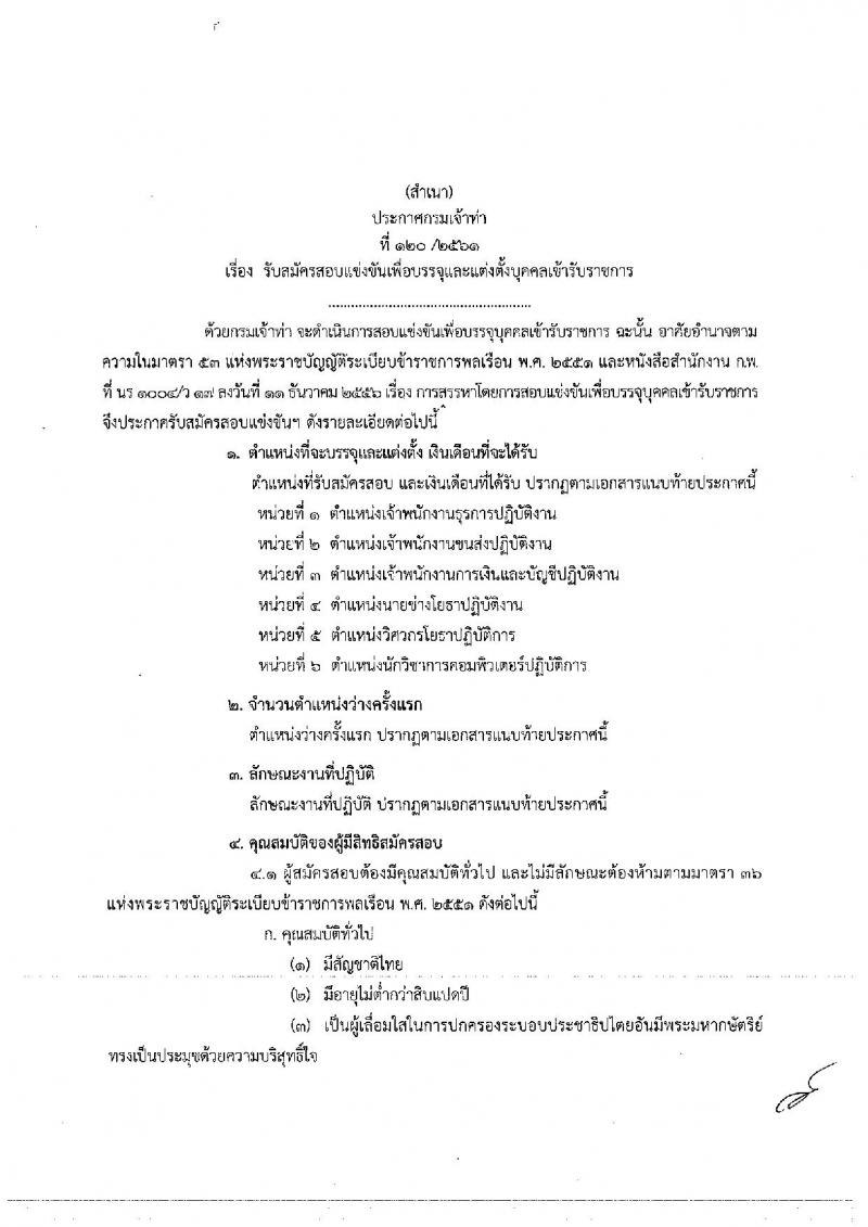 กรมเจ้าท่า ประกาศรับสมัครสอบแข่งขันเพื่อบรรจุและแต่งตั้งบุคคลเข้ารับราชการ จำนวน 6 ตำแหน่ง 11 อัตรา (วุฒิ ปวส. ป.ตรี) รับสมัครสอบทางอินเทอร์เน็ต ตั้งแต่วันที่ 23 ส.ค. – 12 ก.ย. 2561