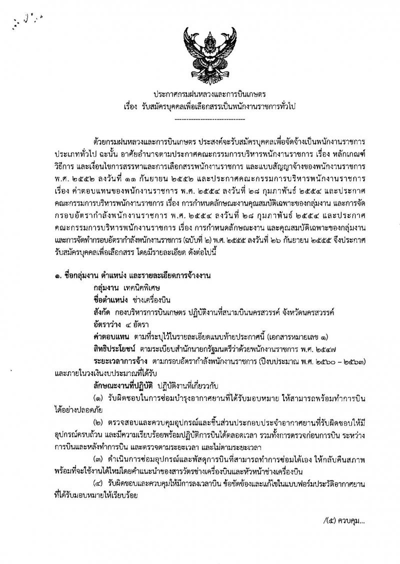 กรมฝนหลวงและการบินเกษตร ประกาศรับสมัครบุคคลเพื่อเลือกสรรเป็นพนักงานราชการทั่วไป จำนวน 4 อัตรา (วุฒิ ปวช. ปวท. ปวส.) รับสมัครสอบตั้งแต่วันที่ 22-28 ส.ค. 2561