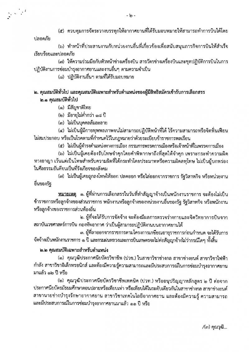 กรมฝนหลวงและการบินเกษตร ประกาศรับสมัครบุคคลเพื่อเลือกสรรเป็นพนักงานราชการทั่วไป จำนวน 4 อัตรา (วุฒิ ปวช. ปวท. ปวส.) รับสมัครสอบตั้งแต่วันที่ 22-28 ส.ค. 2561