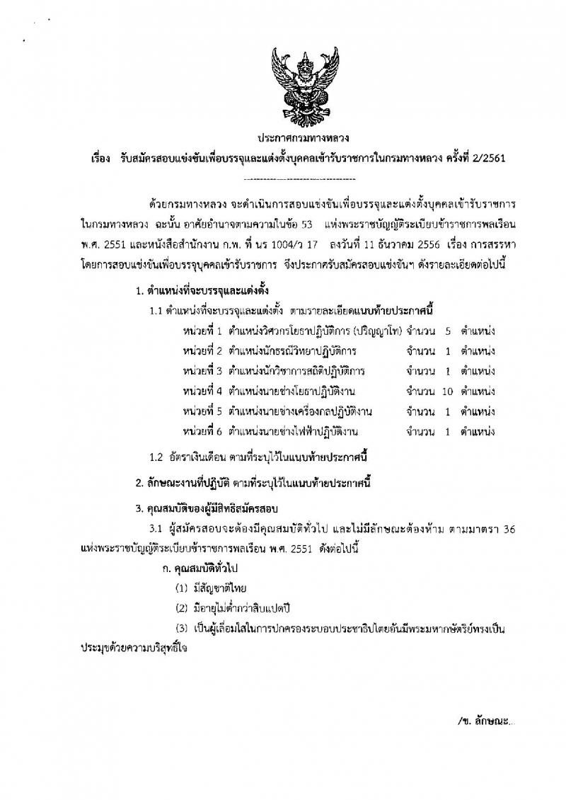 กรมทางหลวง ประกาศรับสมัครสอบแข่งขันเพื่อบรรจุและแต่งตั้งบุคคลเข้ารับราชการ จำนวน 6 ตำแหน่ง 19 อัตรา (วุฒิ ปวส. ป.ตรี ป.โท) รับสมัครสอบทางอินเทอร์เน็ต ตั้งแต่วันที่ 23 ส.ค. – 12 ก.ย. 2561