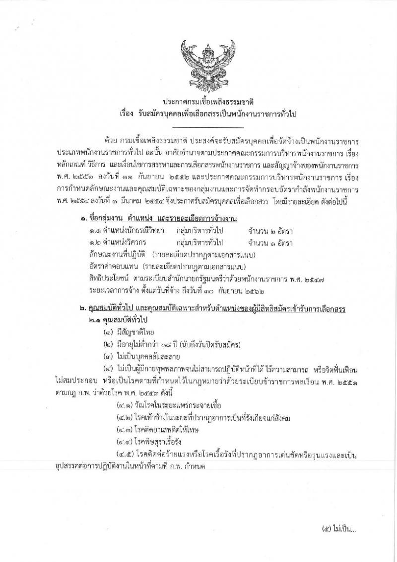 กรมเชื้อเพลิงธรรมชาติ ประกาศรับสมัครบุคคลเพื่อเลือกสรรเป็นพนักงานราชการทั่วไป จำนวน 2 ตำแหน่ง 3 อัตรา (วุฒิ ป.ตรี) รับสมัครสอบตั้งแต่วันที่ 27-31 ส.ค. 2561