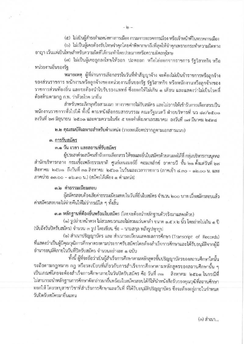 กรมเชื้อเพลิงธรรมชาติ ประกาศรับสมัครบุคคลเพื่อเลือกสรรเป็นพนักงานราชการทั่วไป จำนวน 2 ตำแหน่ง 3 อัตรา (วุฒิ ป.ตรี) รับสมัครสอบตั้งแต่วันที่ 27-31 ส.ค. 2561