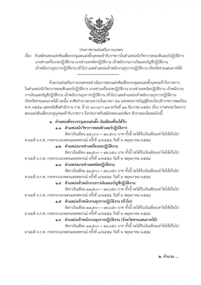 กรมส่งเสริมการเกษตร ประกาศรับสมัครสอบแข่งขันเพื่อบรรจุและแต่งตั้งบุคคลเข้ารับราชการ จำนวน 6 ตำแหน่ง 32 อัตรา (วุฒิ ปวส. ป.ตรี) รับสมัครสอบทางอินเทอร์เน็ต ตั้งแต่วันที่ 24 ส.ค. – 31 ก.ย. 2561