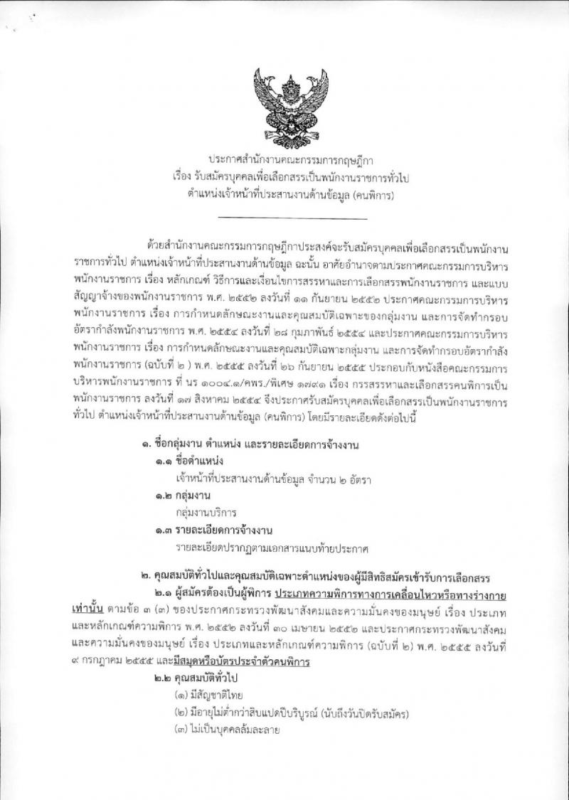 สำนักงานคณะกรรมการกฤษฎีกา ประกาศรับสมัครบุคคลเพื่อเลือกสรรเป็นพนักงานราชการทั่วไป ตำแหน่งเจ้าหน้าที่ประสานงานด้านข้อมูล (คนพิการ) (วุฒิ ปวช.) จำนวน 2 อัตรา  รับสมัครสอบตั้งแต่วันที่ 24 ส.ค. – 12 ก.ย. 2561