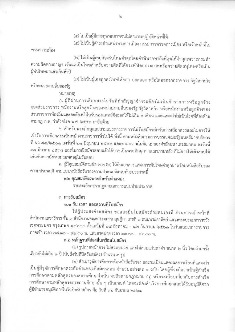 สำนักงานคณะกรรมการกฤษฎีกา ประกาศรับสมัครบุคคลเพื่อเลือกสรรเป็นพนักงานราชการทั่วไป ตำแหน่งเจ้าหน้าที่ประสานงานด้านข้อมูล (คนพิการ) (วุฒิ ปวช.) จำนวน 2 อัตรา  รับสมัครสอบตั้งแต่วันที่ 24 ส.ค. – 12 ก.ย. 2561