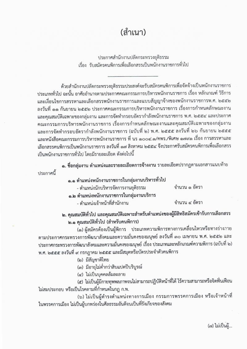 สำนักงานปลัดกระทรวงยุติธรรม ประกาศรับสมัครคนพิการเพื่อเลือกสรรเป็นพนักงานราชการทั่วไป จำนวน 2 ตำแหน่ง 5 อัตรา (วุฒิ ปวส. ป.ตรี) รับสมัครสอบตั้งแต่วันที่ 24-30 ส.ค. 2561