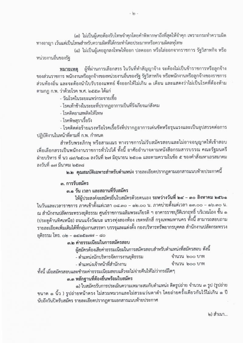 สำนักงานปลัดกระทรวงยุติธรรม ประกาศรับสมัครคนพิการเพื่อเลือกสรรเป็นพนักงานราชการทั่วไป จำนวน 2 ตำแหน่ง 5 อัตรา (วุฒิ ปวส. ป.ตรี) รับสมัครสอบตั้งแต่วันที่ 24-30 ส.ค. 2561