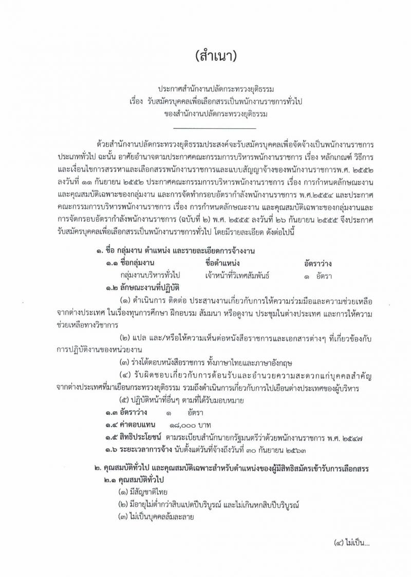 สำนักงานปลัดกระทรวงยุติธรรม ประกาศรับสมัครคนพิการเพื่อเลือกสรรเป็นพนักงานราชการทั่วไป ตำแหน่งเจ้าหน้าที่วิเทศสัมพันธ์ จำนวนครั้งแรก 1 อัตรา (วุฒิ ป.ตรี) รับสมัครสอบตั้งแต่วันที่ 14-23 ส.ค. 2561