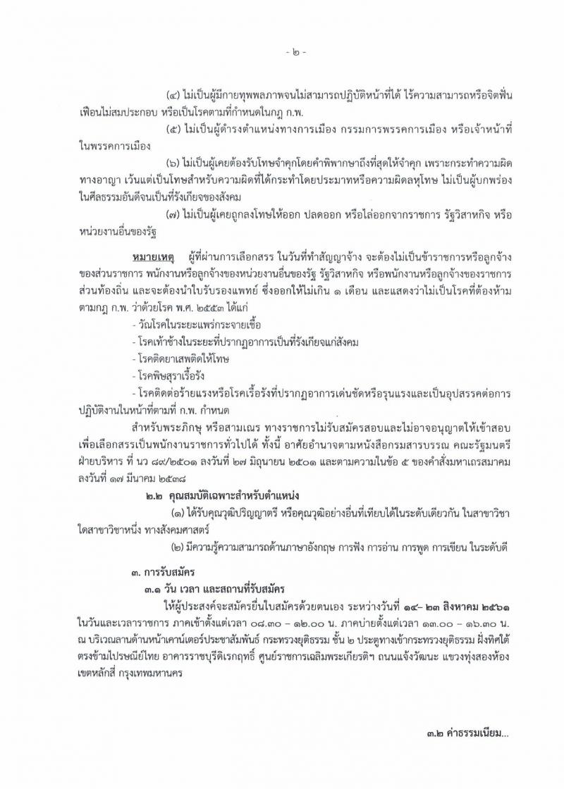 สำนักงานปลัดกระทรวงยุติธรรม ประกาศรับสมัครคนพิการเพื่อเลือกสรรเป็นพนักงานราชการทั่วไป ตำแหน่งเจ้าหน้าที่วิเทศสัมพันธ์ จำนวนครั้งแรก 1 อัตรา (วุฒิ ป.ตรี) รับสมัครสอบตั้งแต่วันที่ 14-23 ส.ค. 2561