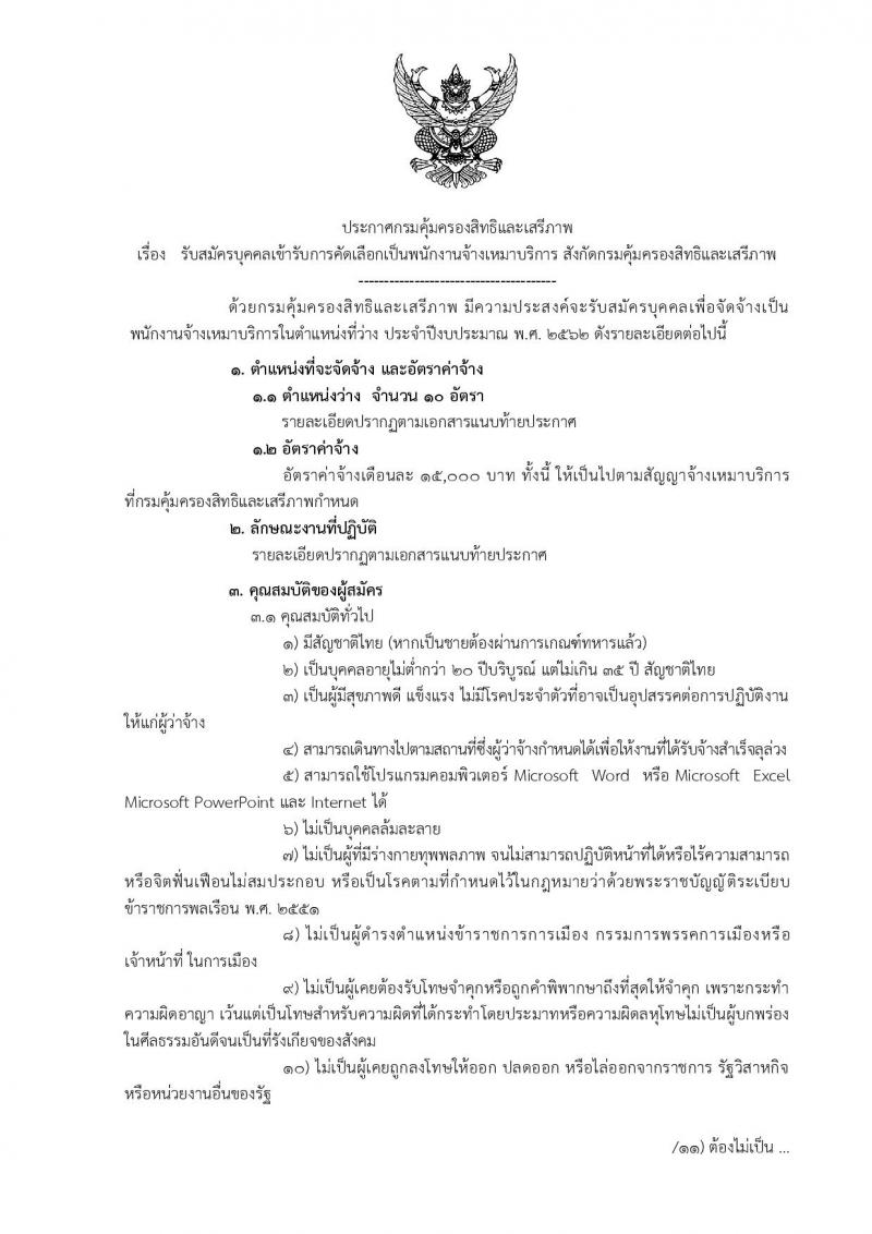 กรมคุ้มครองสิทธิและเสรีภาพ รับสมัครบุคคลเพื่อเป็นพนักงานจ้างเหมาบริการ จำนวน 3 ตำแหน่ง 12 อัตรา (วุฒิ ป.ตรี) รับสอบตั้งแต่วันที่ 30 ส.ค. – 7 ก.ย. 2561