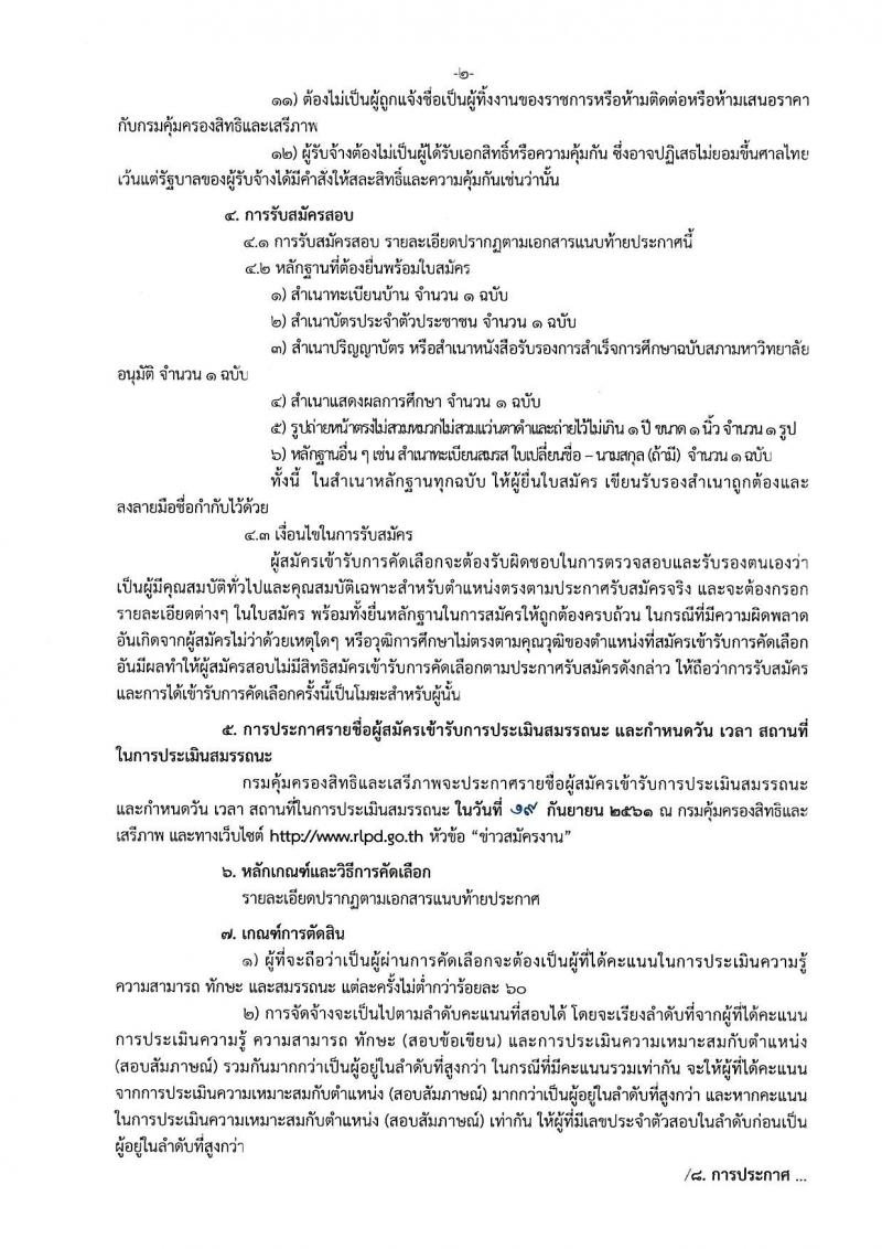 กรมคุ้มครองสิทธิและเสรีภาพ รับสมัครบุคคลเพื่อเป็นพนักงานจ้างเหมาบริการ จำนวน 3 ตำแหน่ง 12 อัตรา (วุฒิ ป.ตรี) รับสอบตั้งแต่วันที่ 30 ส.ค. – 7 ก.ย. 2561