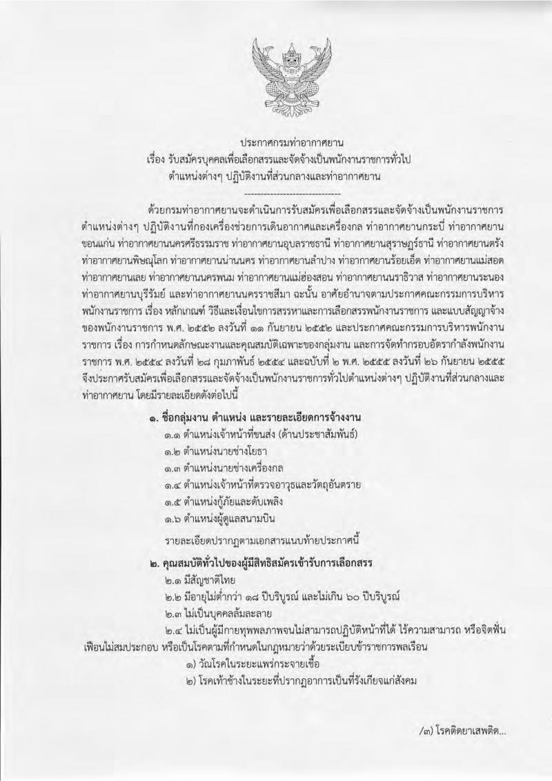 กรมท่าอากาศยาน ประกาศรับสมัครบุคคลเพื่อเลือกสรรเป็นพนักงานราชการ จำนวน 6 ตำแหน่ง 33 อัตรา (วุฒิ ไม่ต่ำกว่า ม.ต้น ปวช. ปวส.) รับสมัครสอบทางอินเทอร์เน็ต ตั้งแต่วันที่ 5-27 ก.ย. 2561