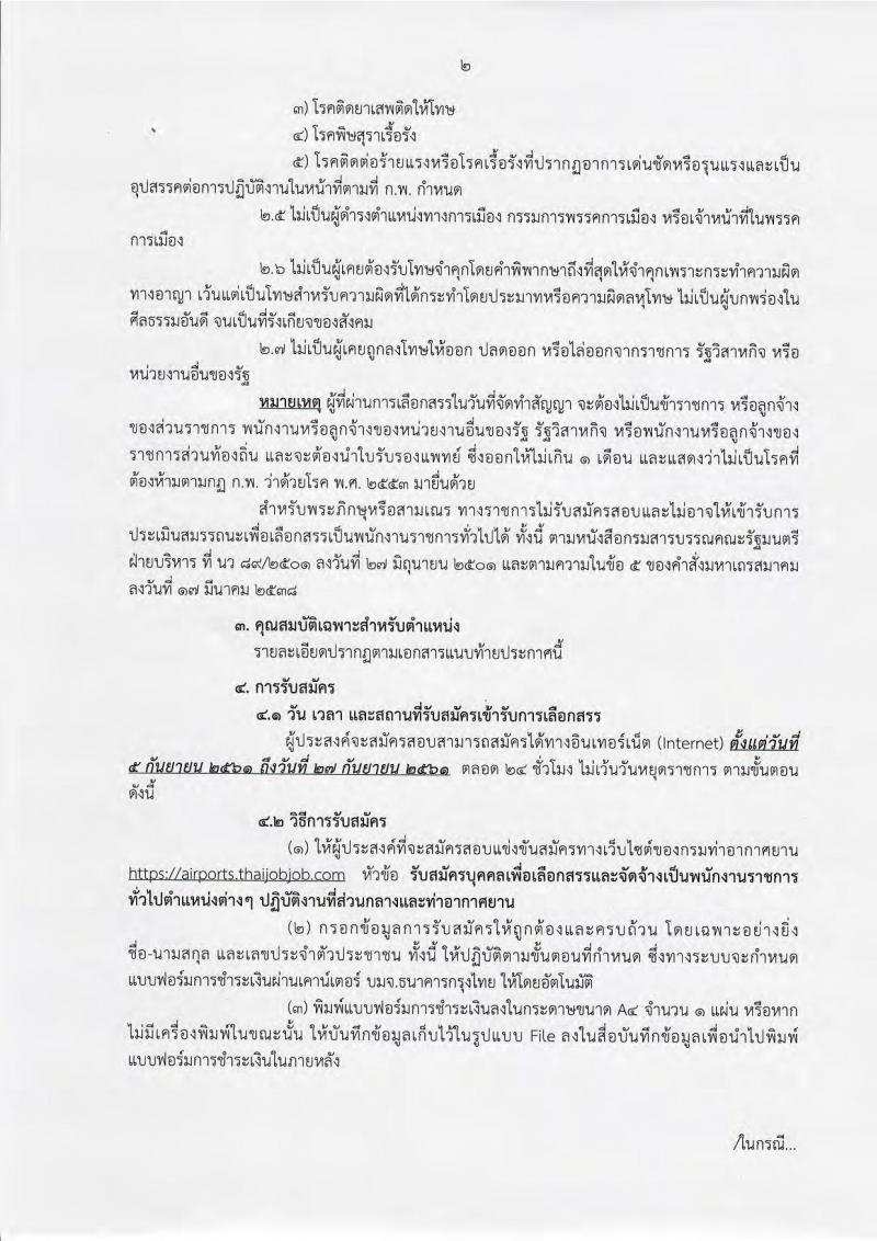 กรมท่าอากาศยาน ประกาศรับสมัครบุคคลเพื่อเลือกสรรเป็นพนักงานราชการ จำนวน 6 ตำแหน่ง 33 อัตรา (วุฒิ ไม่ต่ำกว่า ม.ต้น ปวช. ปวส.) รับสมัครสอบทางอินเทอร์เน็ต ตั้งแต่วันที่ 5-27 ก.ย. 2561