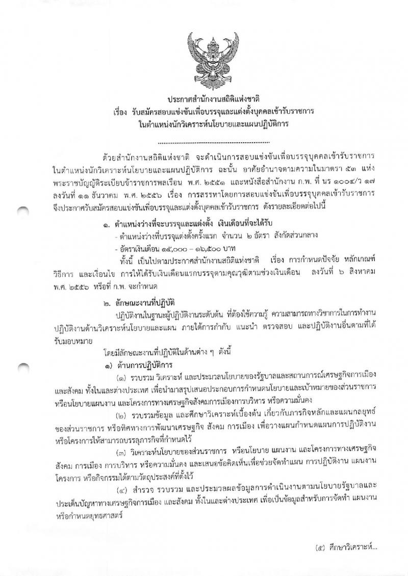 สำนักงานสถิติแห่งชาติ ประกาศรับสมัครสอบแข่งขันเพื่อบรรจุและแต่งตั้งบุคคลเข้ารับราชการในตำแหน่งนักวิเคราะห์นโยบายและแผนปฏิบัติการ จำนวนครั้งแรก 2 อัตรา (วุฒิ ป.ตรี) รับสมัครสอบทางอินเทอร์เน็ต ตั้งแต่วันที่ 27 ส.ค. – 14 ก.ย. 2561