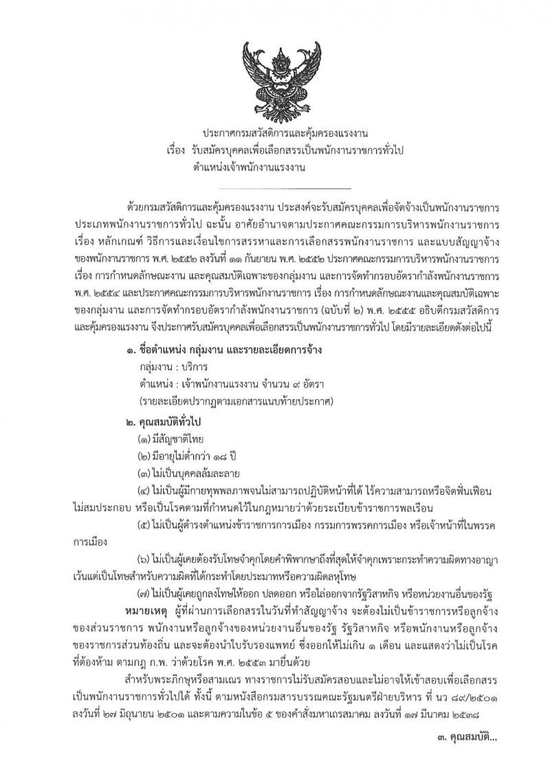 กรมสวัสดิการและคุ้มครองแรงงาน ประกาศรับสมัครบุคคลเพื่อเลือกสรรเป็นพนักงานราชการทั่วไป ตำแหน่งเจ้าพนักงานแรงงาน จำนวน 9 อัตรา (วุฒิ ปวส.) รับสมัครสอบตั้งแต่วันที่ 3-7 ก.ย. 2561