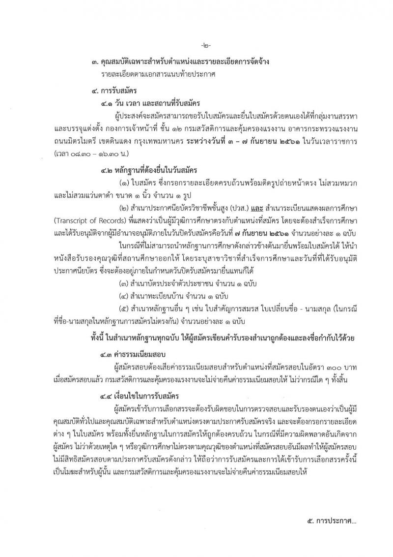 กรมสวัสดิการและคุ้มครองแรงงาน ประกาศรับสมัครบุคคลเพื่อเลือกสรรเป็นพนักงานราชการทั่วไป ตำแหน่งเจ้าพนักงานแรงงาน จำนวน 9 อัตรา (วุฒิ ปวส.) รับสมัครสอบตั้งแต่วันที่ 3-7 ก.ย. 2561