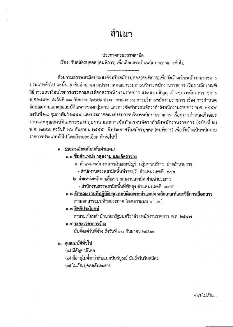 กรมสรรพสามิต ประกาศรับสมัครบุคคล (คนพิการ) เพื่อเลือกสรรเป็นพนักงานราชการทั่วไป จำนวน 2 อัตรา (วุฒิ ปวช. ปวท. ปวส.) รับสมัครสอบตั้งแต่วันที่ 3-7 ก.ย. 2561