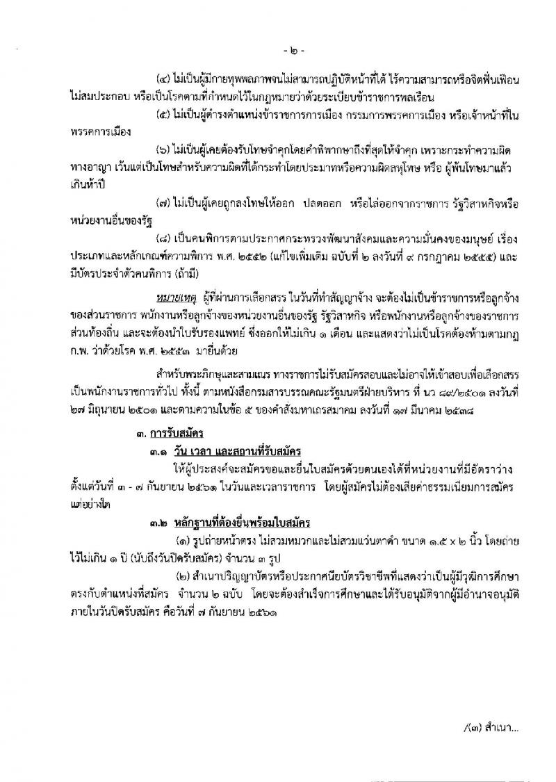 กรมสรรพสามิต ประกาศรับสมัครบุคคล (คนพิการ) เพื่อเลือกสรรเป็นพนักงานราชการทั่วไป จำนวน 2 อัตรา (วุฒิ ปวช. ปวท. ปวส.) รับสมัครสอบตั้งแต่วันที่ 3-7 ก.ย. 2561