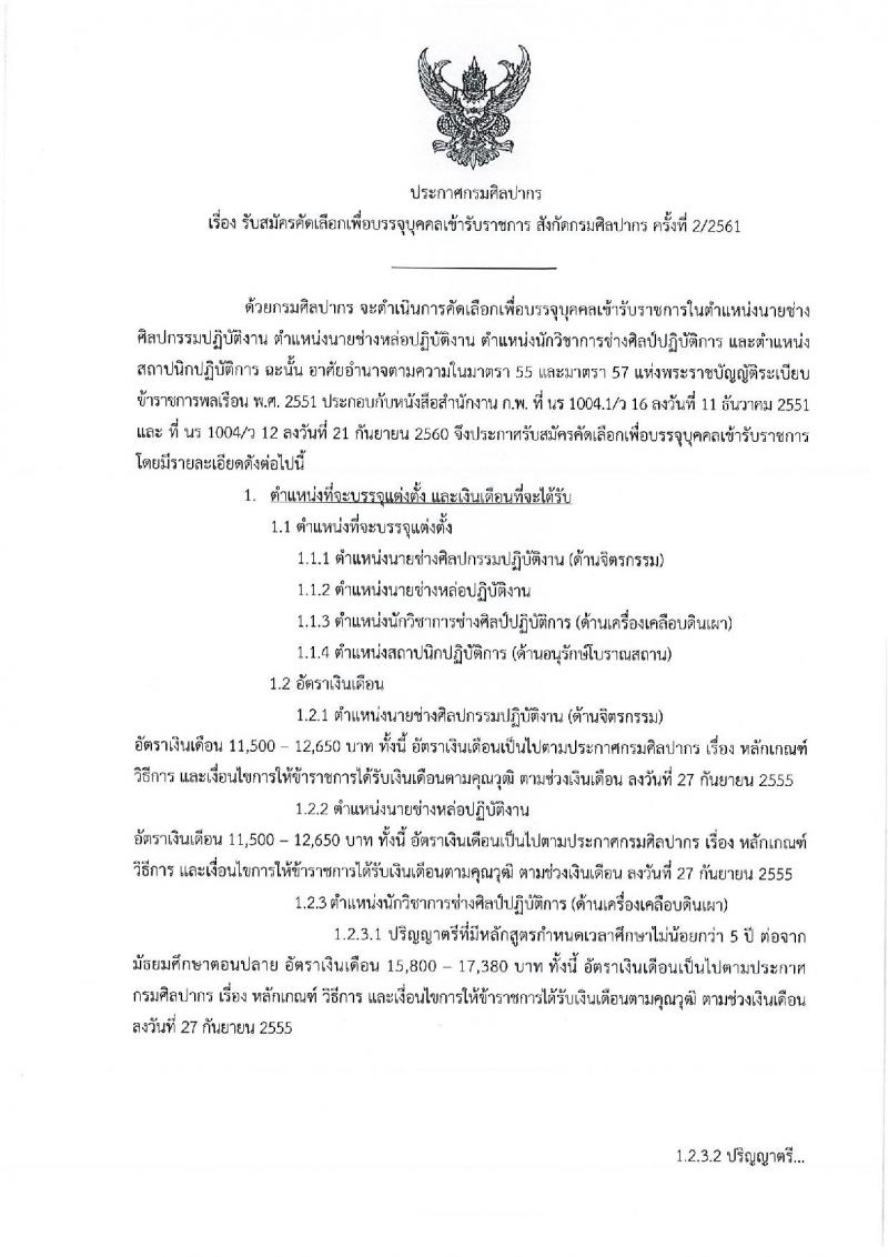 กรมศิลปากร รับสมัครบุคคลเพื่อแข่งขันบรรจุเข้ารับราชการ จำนวน 4 ตำแหน่ง 5 อัตรา (วุฒิ ปวส. ป.ตรี) รับสมัครตั้งแต่วันที่ 10-30 ก.ย. 2561