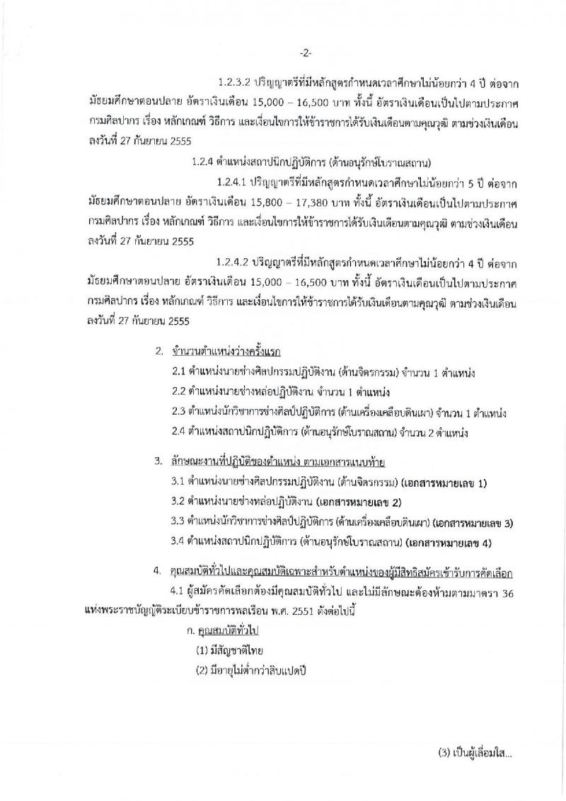 กรมศิลปากร รับสมัครบุคคลเพื่อแข่งขันบรรจุเข้ารับราชการ จำนวน 4 ตำแหน่ง 5 อัตรา (วุฒิ ปวส. ป.ตรี) รับสมัครตั้งแต่วันที่ 10-30 ก.ย. 2561