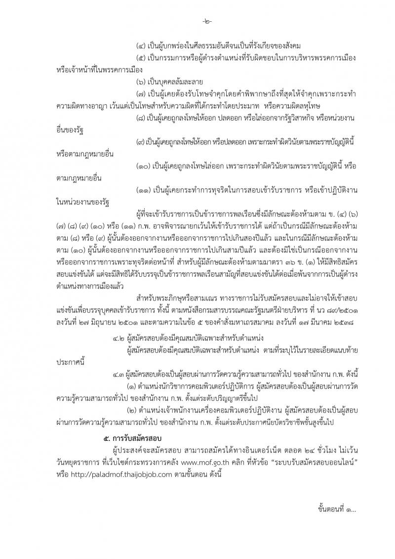 สำนักงานปลัดกระทรวงการคลัง รับสมัครสอบแข่งขันเพื่อบรรจุและแต่งตั้งบุคคลเข้ารับราชการ จำนวน 2 ตำแหน่ง ครั้งแรก 5 อัตรา (วุฒิ ปวส. ป.ตรี) รับสมัครทางอินเทอร์เน็ต ตั้งแต่วันที่ 6-26 ก.ย. 2561