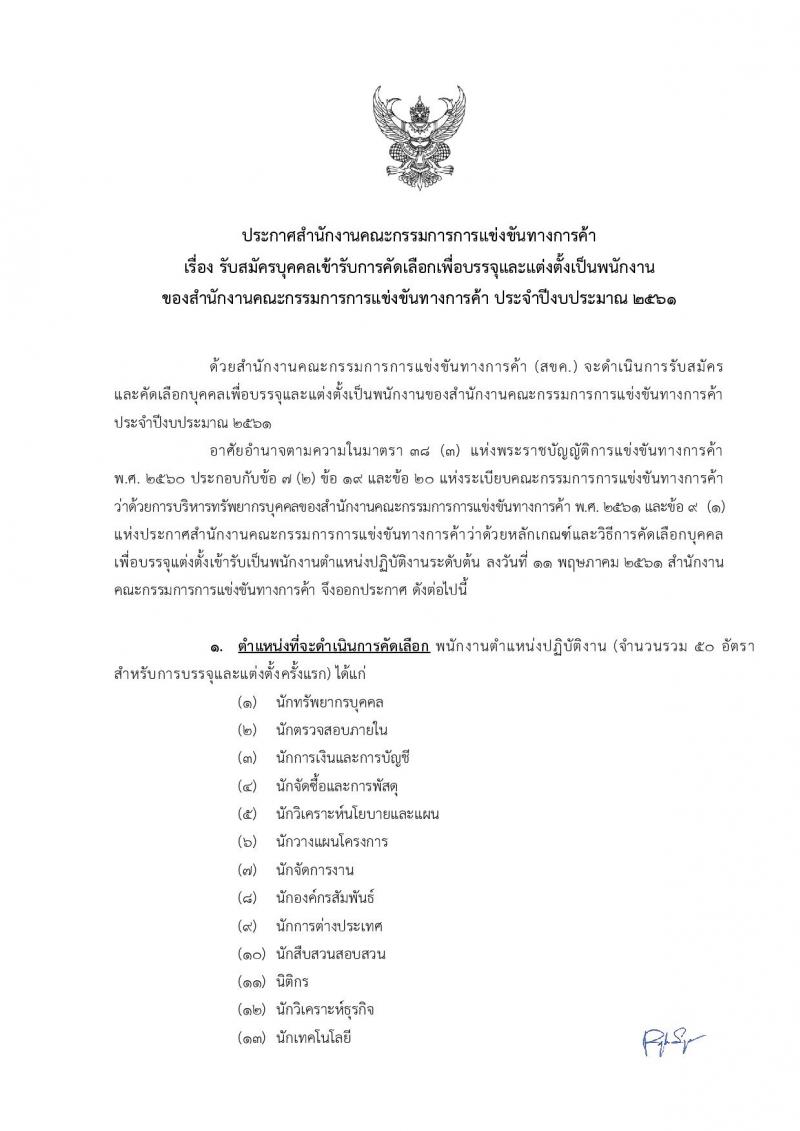 สำนักงานคณะกรรมการการแข่งขันทางการค้า รับสมัครบุคคลเข้ารับการคัดเลือกเพื่อบรรจุและแต่งตั้งเป็นพนักงาน จำนวน 13 ตำแหน่ง ครั้งแรก 50 อัตรา (วุฒิ ป.ตรี) รับสมัครทางอินเทอร์เน็ต ตั้งแต่วันที่ 30 ส.ค. – 4 ต.ค. 2561