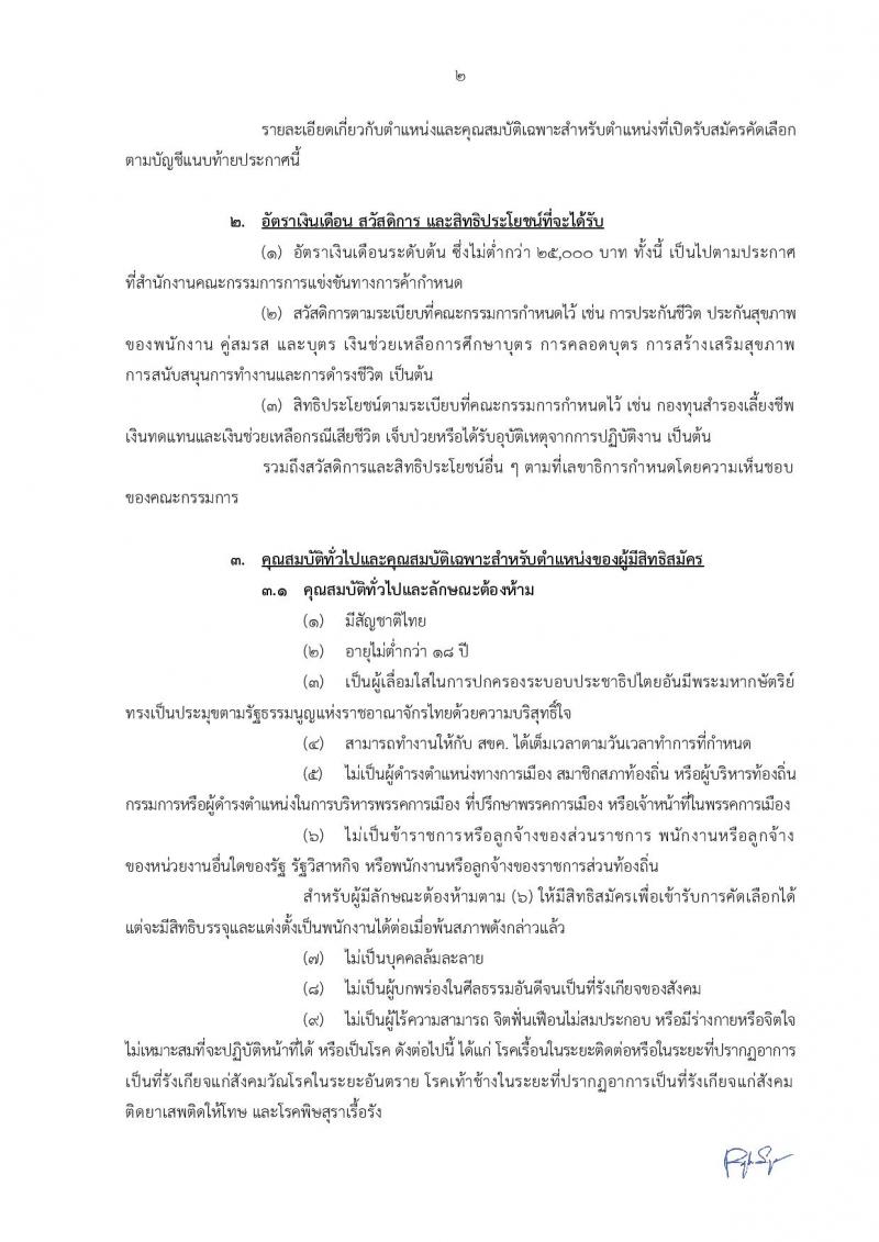 สำนักงานคณะกรรมการการแข่งขันทางการค้า รับสมัครบุคคลเข้ารับการคัดเลือกเพื่อบรรจุและแต่งตั้งเป็นพนักงาน จำนวน 13 ตำแหน่ง ครั้งแรก 50 อัตรา (วุฒิ ป.ตรี) รับสมัครทางอินเทอร์เน็ต ตั้งแต่วันที่ 30 ส.ค. – 4 ต.ค. 2561