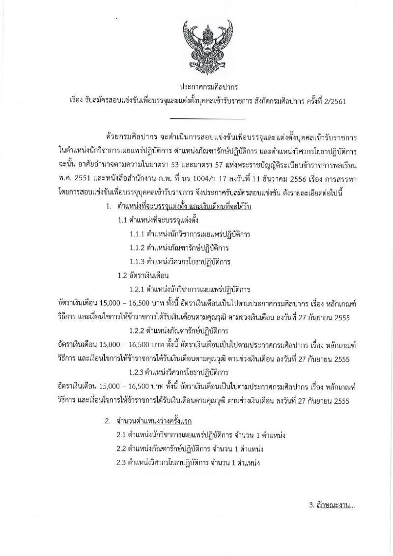 กรมศิลปากร รับสมัครสอบแข่งขันเพื่อบรรจุและแต่งตั้งบุคคลเข้ารับราชการ จำนวน 3 ตำแหน่ง ครั้งแรก 3 อัตรา (วุฒิ ป.ตรี) รับสมัครทางอินเทอร์เน็ต ตั้งแต่วันที่ 10-30 ก.ย. 2561