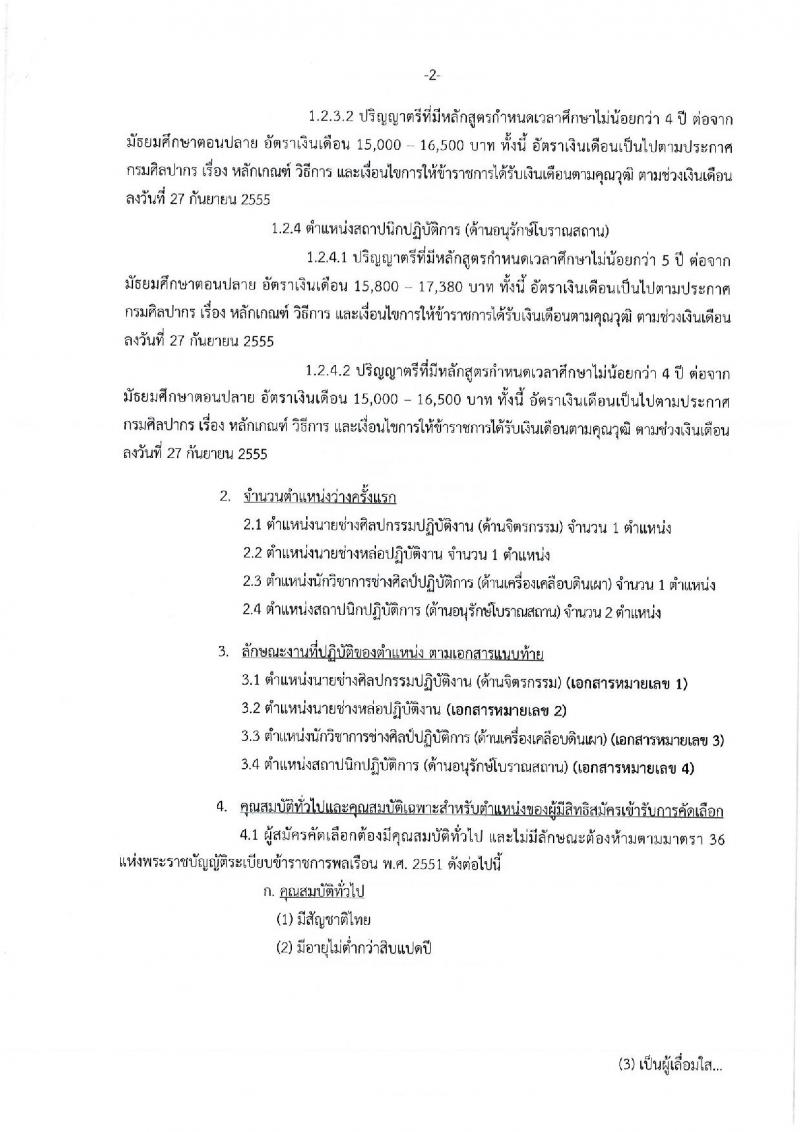 กรมศิลปากร รับสมัครสอบแข่งขันเพื่อบรรจุและแต่งตั้งบุคคลเข้ารับราชการ จำนวน 4 ตำแหน่ง ครั้งแรก 5 อัตรา (วุฒิ ปวส. ป.ตรี) รับสมัครทางอินเทอร์เน็ต ตั้งแต่วันที่ 10-30 ก.ย. 2561