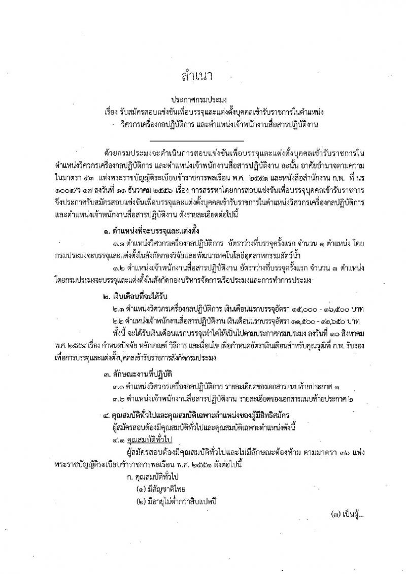 กรมประมง รับสมัครสอบแข่งขันเพื่อบรรจุและแต่งตั้งบุคคลเข้ารับราชการ จำนวน 2 ตำแหน่ง ครั้งแรก 4 อัตรา (วุฒิ ปวส. ป.ตรี) รับสมัครทางอินเทอร์เน็ต ตั้งแต่วันที่ 13 ก.ย. – 4 ต.ค. 2561