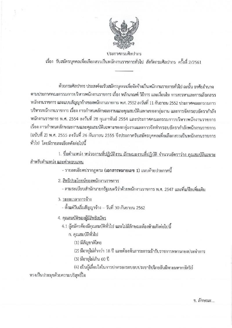 กรมศิลปากร รับสมัครบุคคลเพื่อเลือกสรรเป็นพนักงานราชการทั่วไป ครั้งที่ 2/2561 จำนวน 24 อัตรา (วุฒิ ปวส. ป.ตรี) รับสมัครทางอินเทอร์เน็ต ตั้งแต่วันที่ 10-30 ก.ย. 2561