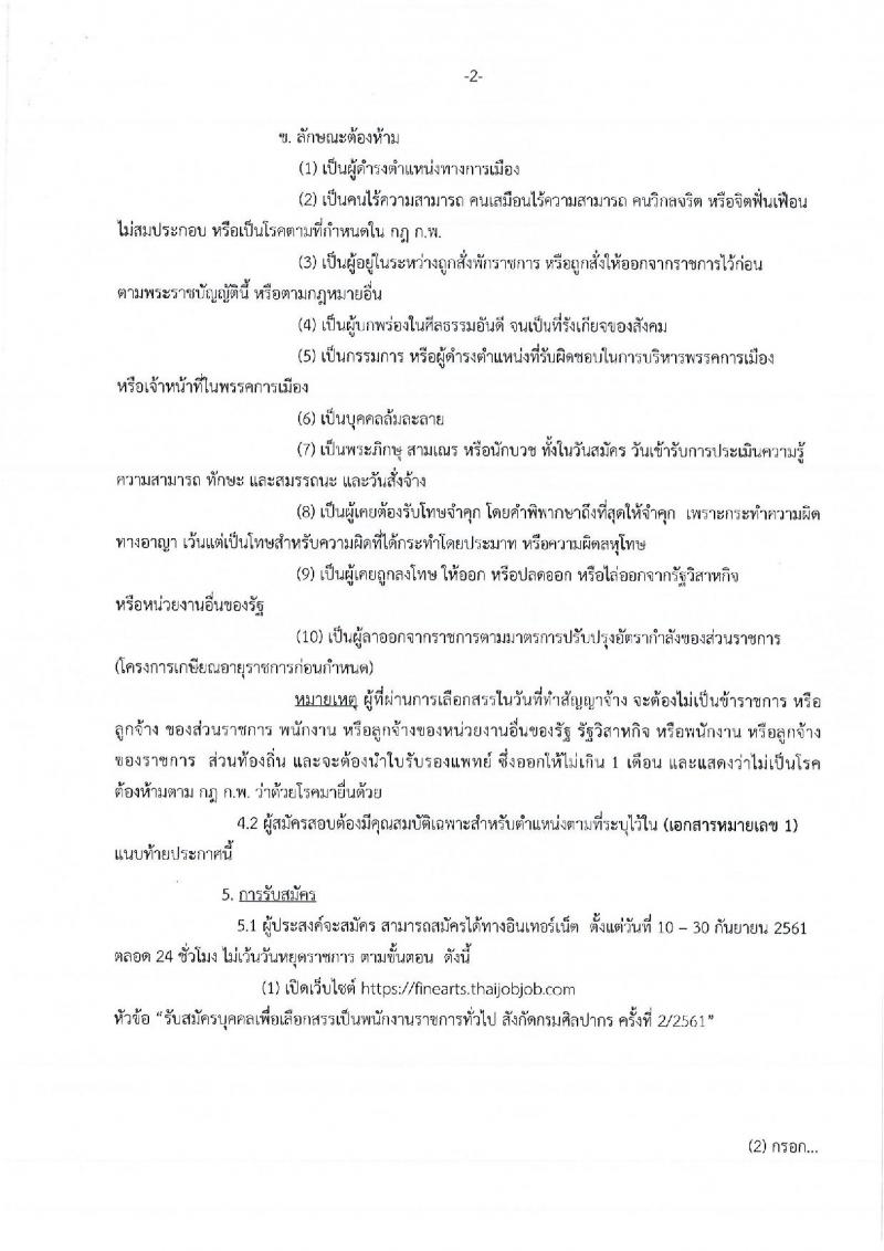 กรมศิลปากร รับสมัครบุคคลเพื่อเลือกสรรเป็นพนักงานราชการทั่วไป ครั้งที่ 2/2561 จำนวน 24 อัตรา (วุฒิ ปวส. ป.ตรี) รับสมัครทางอินเทอร์เน็ต ตั้งแต่วันที่ 10-30 ก.ย. 2561