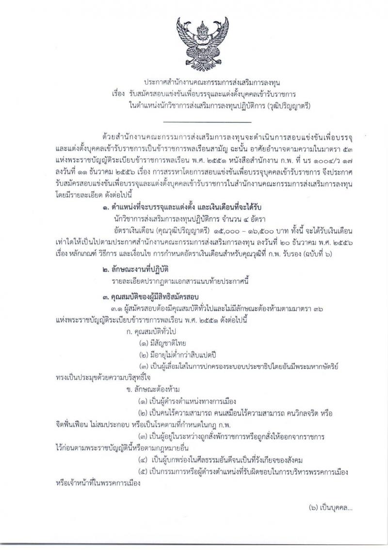 สำนักงานคณะกรรมการส่งเสริมการลงทุน รับสมัครสอบแข่งขันเพื่อบรรจุและแต่งตั้งบุคคลเข้ารับราชการในตำแหน่งนักวิชาการส่งเสริมการลงทุนปฏิบัติการ (วุฒิ ป.ตรี) จำนวนครั้งแรก 4 อัตรา รับสมัครทางอินเทอร์เน็ต ตั้งแต่วันที่ 3-21 ก.ย. 2561