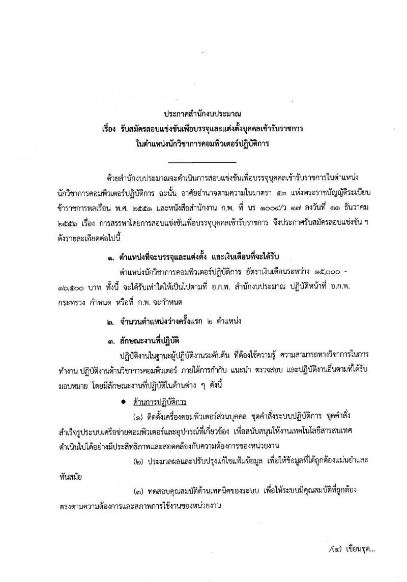 สำนักงบประมาณ รับสมัครสอบแข่งขันเพื่อบรรจุและแต่งตั้งบุคคลเข้ารับราชการในตำแหน่งนักวิชาการคอมพิวเตอร์ ครั้งแรกจำนวน 2 อัตรา (วุฒิ ป.ตรี) รับสมัครทางอินเทอร์เน็ต ตั้งแต่วันที่ 19 ก.ย. – 9 ต.ค. 2561