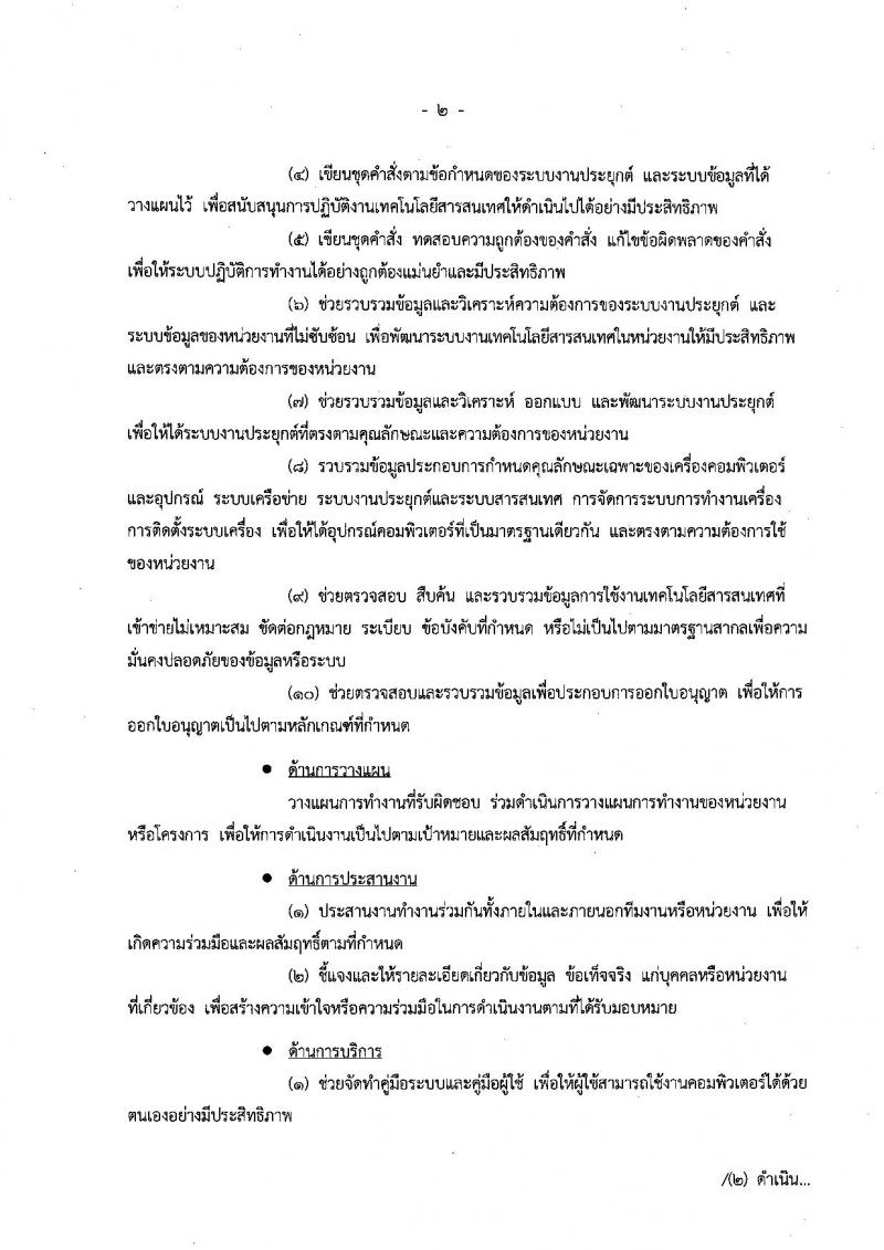 สำนักงบประมาณ รับสมัครสอบแข่งขันเพื่อบรรจุและแต่งตั้งบุคคลเข้ารับราชการในตำแหน่งนักวิชาการคอมพิวเตอร์ ครั้งแรกจำนวน 2 อัตรา (วุฒิ ป.ตรี) รับสมัครทางอินเทอร์เน็ต ตั้งแต่วันที่ 19 ก.ย. – 9 ต.ค. 2561