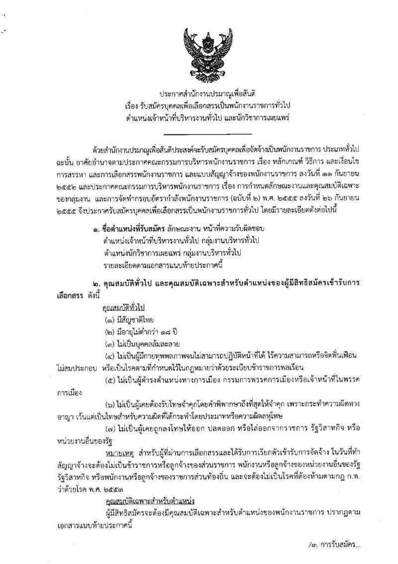 สำนักงานปรมาณูเพื่อสันติ รับสมัครบุคคลเพื่อเลือกสรรเป็นพนักงานราชการทั่วไป จำนวน 2 ตำแหน่ง 2 อัตรา (วุฒิ ป.ตรี) รับสมัครตั้งแต่วันที่ 17-21 ก.ย. 2561