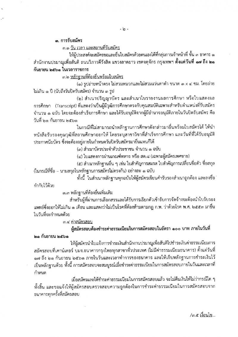 สำนักงานปรมาณูเพื่อสันติ รับสมัครบุคคลเพื่อเลือกสรรเป็นพนักงานราชการทั่วไป จำนวน 2 ตำแหน่ง 2 อัตรา (วุฒิ ป.ตรี) รับสมัครตั้งแต่วันที่ 17-21 ก.ย. 2561