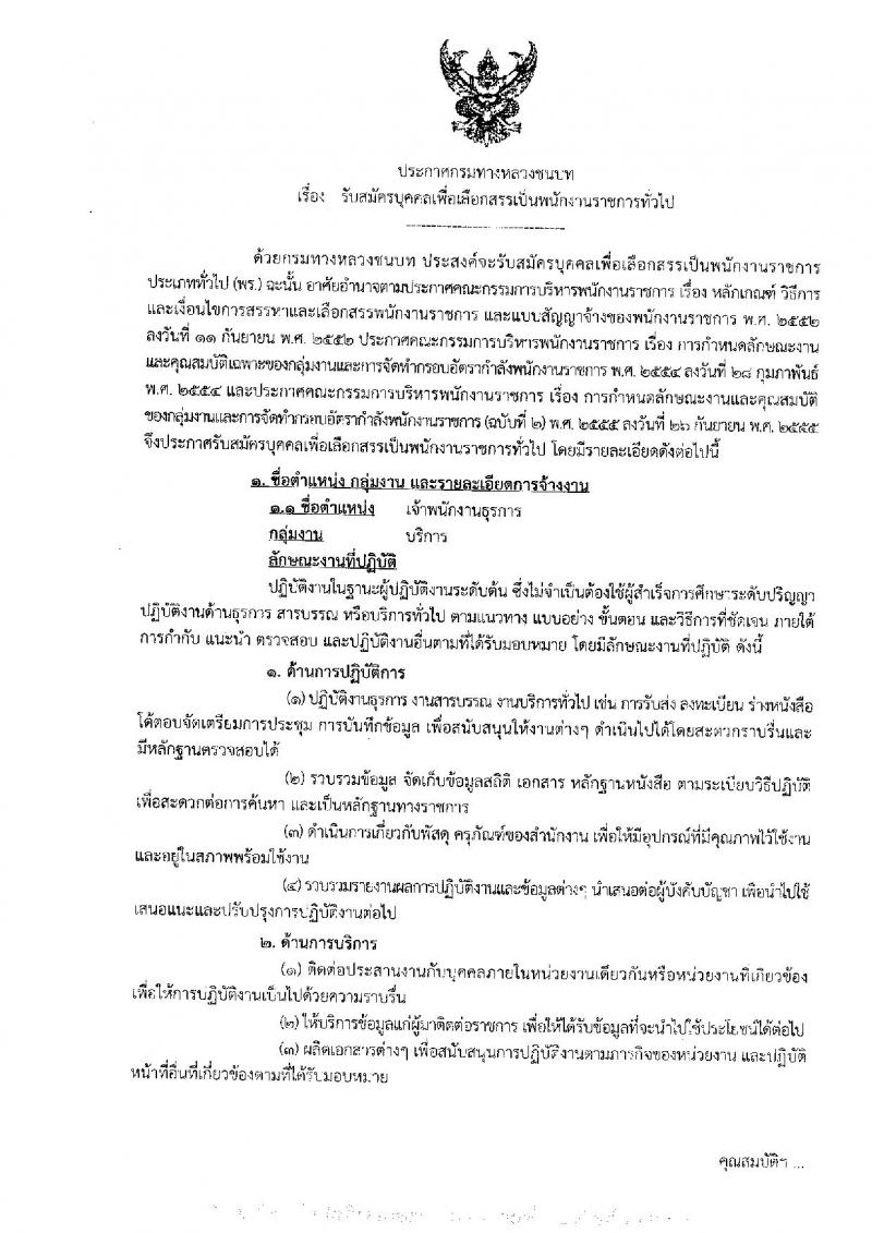 กรมทางหลวงชนบท รับสมัครบุคคลเพื่อเลือกสรรเป็นพนักงานราชการทั่วไป จำนวนครั้งแรก 3 อัตรา (วุฒิ ปวส.) รับสมัครทางอินเทอร์เน็ต ตั้งแต่วันที่ 18-24 ก.ย. 2561