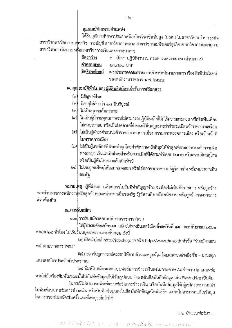 กรมทางหลวงชนบท รับสมัครบุคคลเพื่อเลือกสรรเป็นพนักงานราชการทั่วไป จำนวนครั้งแรก 3 อัตรา (วุฒิ ปวส.) รับสมัครทางอินเทอร์เน็ต ตั้งแต่วันที่ 18-24 ก.ย. 2561