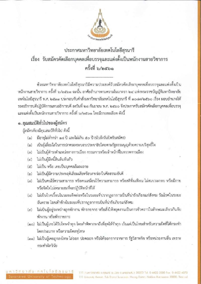 มหาวิทยาลัยเทคโนโลยีสุรนารี รับสมัครคัดเลือกบุคคลเพื่อบรรจุและแต่งตั้งเป็นพนักงานสายวิชาการ จำนวน 5 ตำแหน่ง 8 อัตรา (วุฒิ ป.โท ป.เอก) รับสมัครทางไปรษณีย์ ตั้งแต่บัดนี้ – 30 ก.ย. 2561