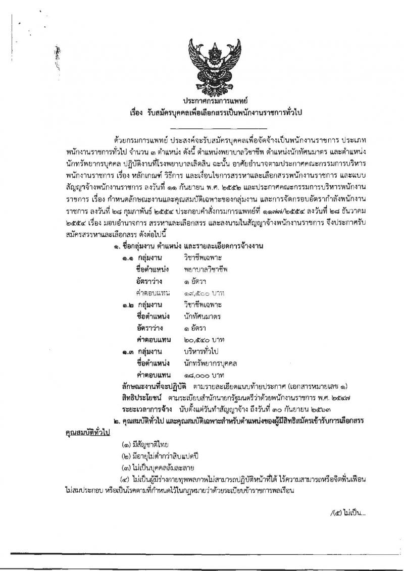 กรมการแพทย์ รับสมัครบุคคลเพื่อเลือกสรรเป็นพนักงานราชการทั่วไป จำนวน 3 ตำแหน่ง 3 อัตรา (วุฒิ ป.ตรี) รับสมัครตั้งแต่วันที่ 17-28 ก.ย. 2561