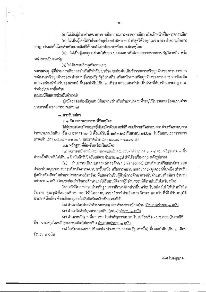 กรมการแพทย์ รับสมัครบุคคลเพื่อเลือกสรรเป็นพนักงานราชการทั่วไป จำนวน 3 ตำแหน่ง 3 อัตรา (วุฒิ ป.ตรี) รับสมัครตั้งแต่วันที่ 17-28 ก.ย. 2561